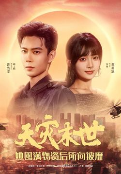 天災末世，她屯滿物資後所向披靡