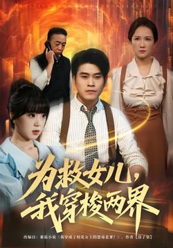 為救女兒，我穿梭兩界