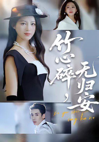 竹心碎無歸安，斜月沉沉藏海霧