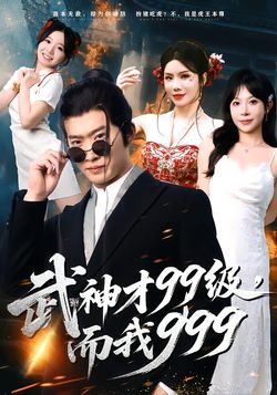 武神才99級，而我999
