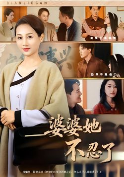 婆婆她不忍了