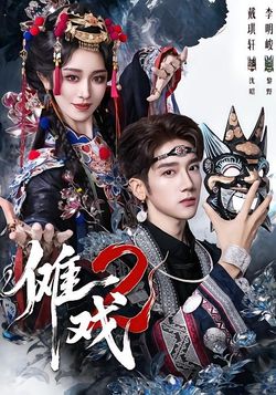 儺戲2