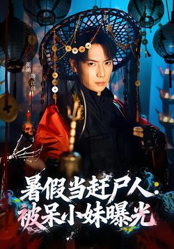 暑假當趕屍人：被呆小妹曝光
