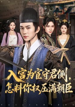 入宮為宦守君側，怎料你權壓滿朝臣