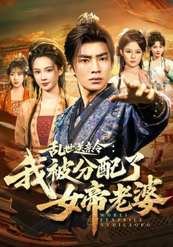 亂世送親令：我被分配了女帝老婆