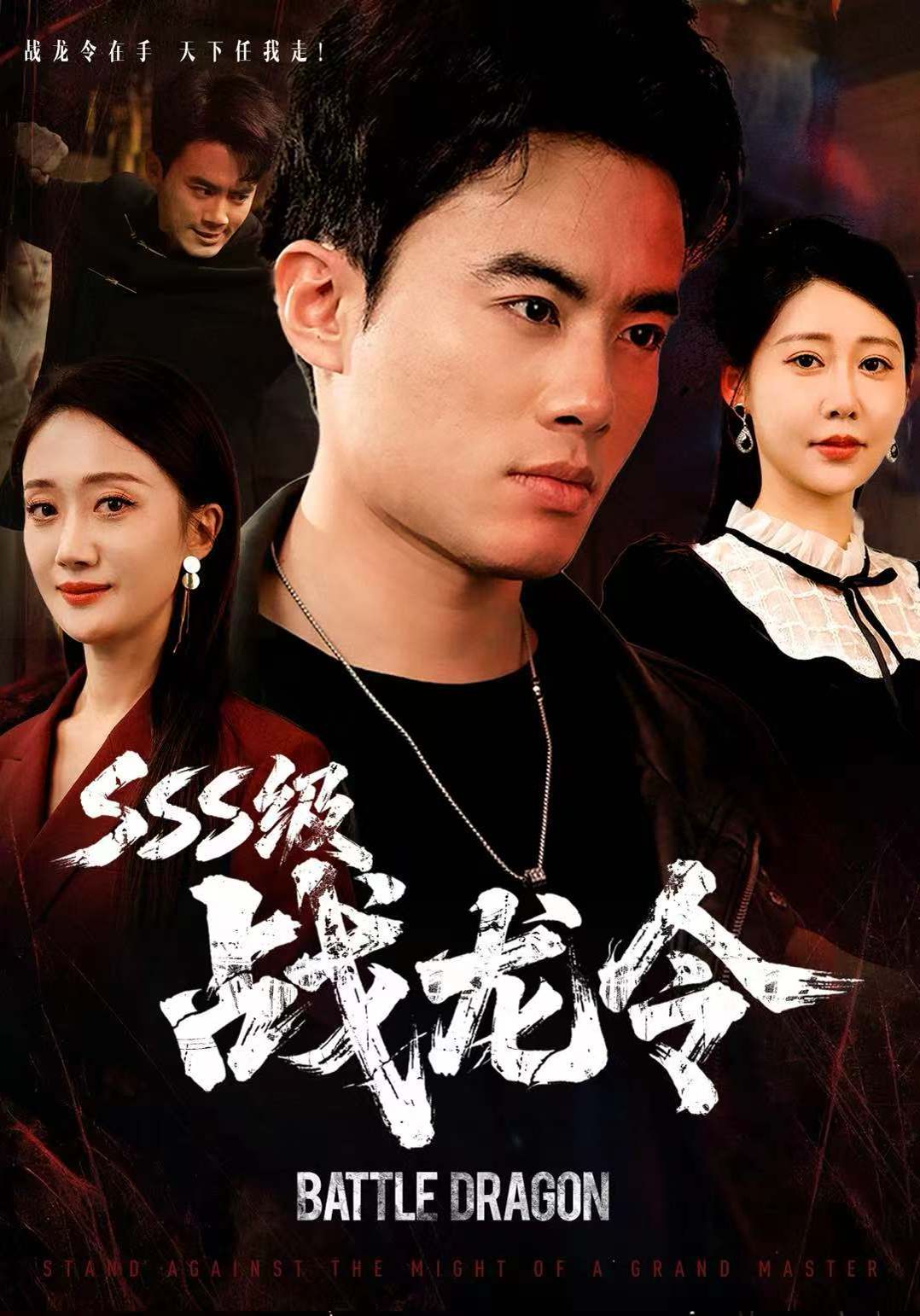 SSS級戰龍令，孽龍歸來
