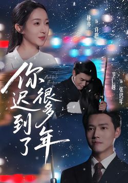 你遲到了很多年