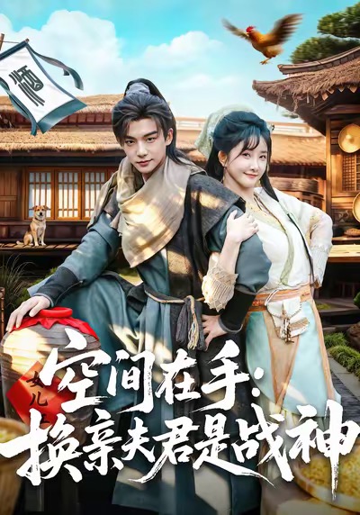 空間在手換親夫君是戰神