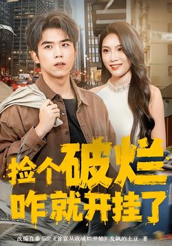 撿個破爛咋就開掛了