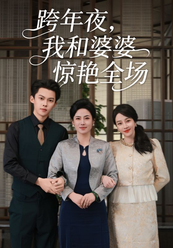 跨年夜我和婆婆驚豔全場