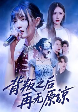 背叛之後再無原諒