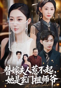 替嫁夫人惹不起，她是玄門祖師爺