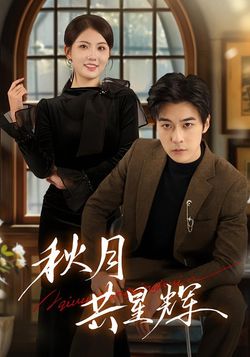 秋月共星輝