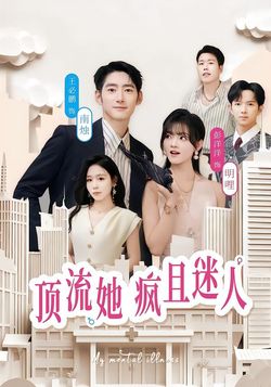 頂流她瘋且迷人