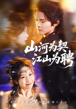 山河為契，江山為聘