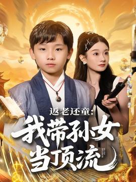 返老還童：我帶孫女當頂流圈