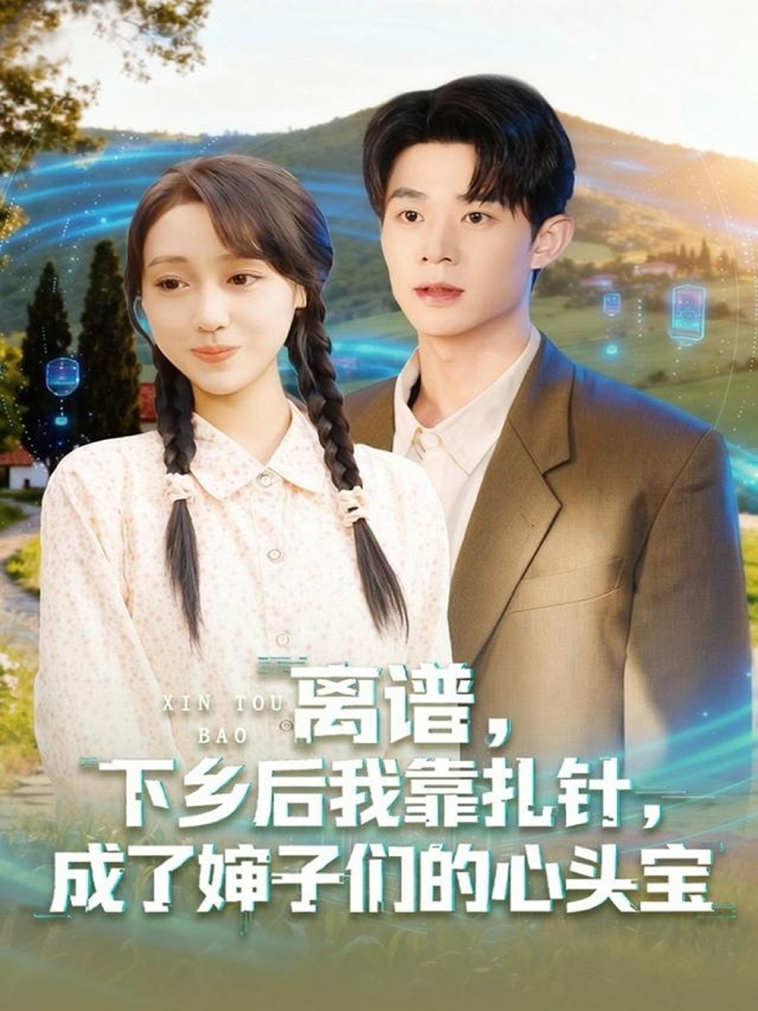 離譜下鄉後我靠扎針成了嬸子們的心頭寶