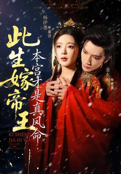 此生嫁帝王，本宮才是真鳳命