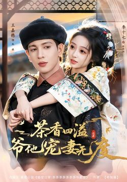 茶香四溢，爺他寵妻無度