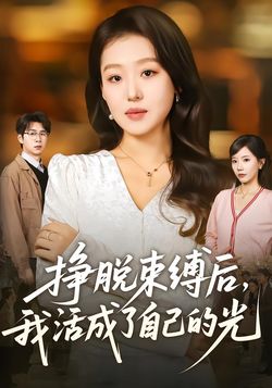 掙脫束縛後，我活成了自己的光