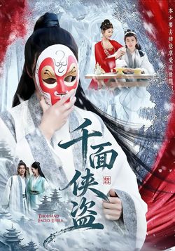 千面俠盜