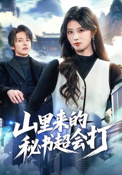 山裡來的秘書超會打