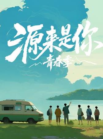 源來是你·青春季