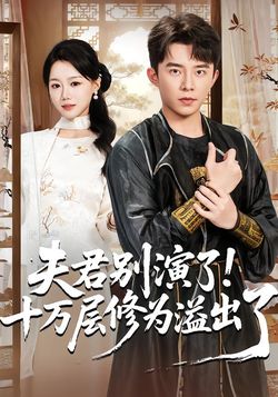 夫君別演了！十萬層修為溢出了