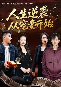人生逆襲，從寵妻開始