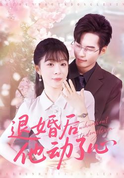 退婚後他動了心