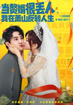 當贅婿很丟人，我在蕭山反轉人生