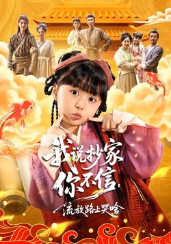 我說抄家你不信，流放路上哭啥
