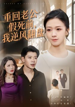 重回老公假死前，我逆風翻盤