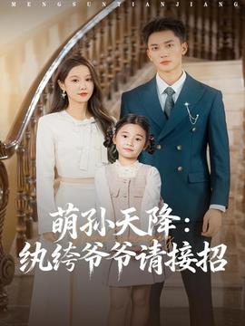 萌孫天降紈絝爺爺請接招
