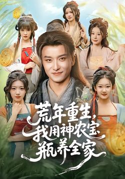 荒年重生，我用神農寶瓶養全家