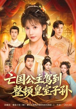 亡國公主駕到，整頓皇室子孫