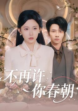 不再許你春朝