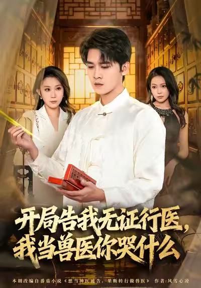 當神醫被告，我當獸醫你哭什麼