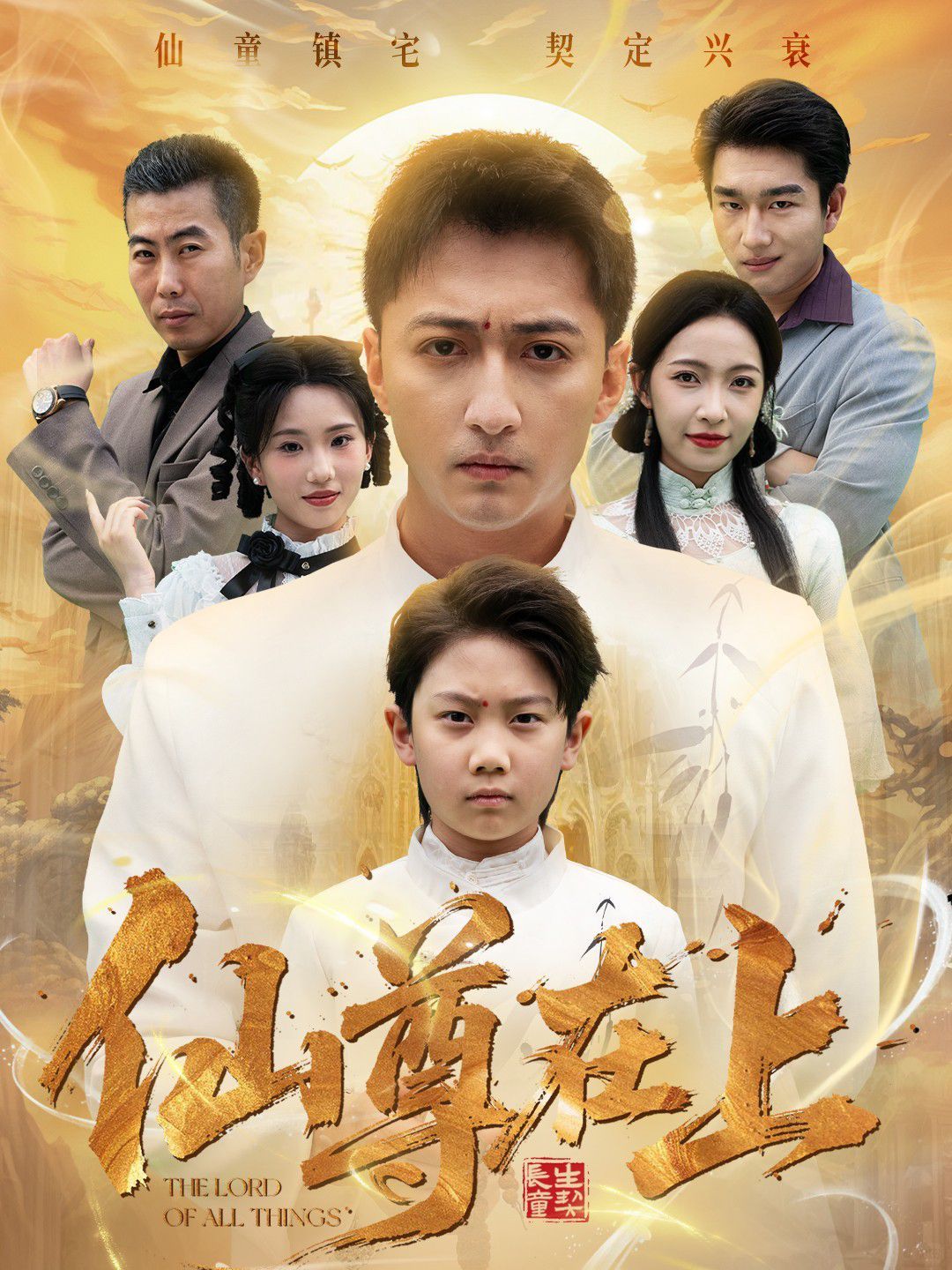 仙尊在上（長生花開待君來）