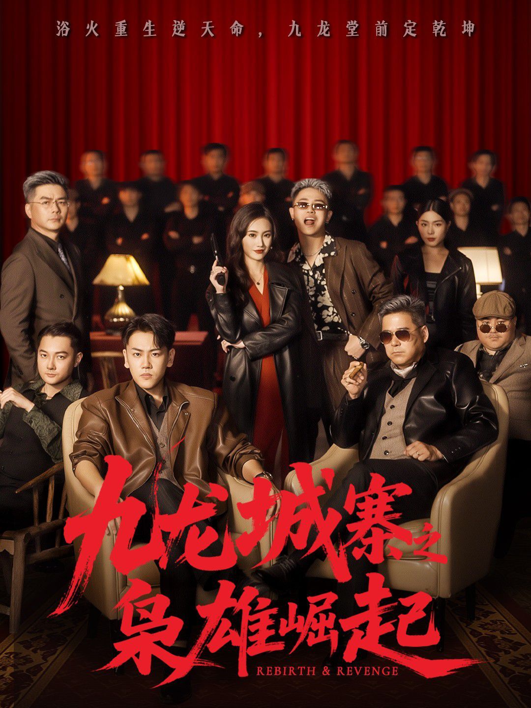 九龍城寨之梟雄崛起（九龍局中局）