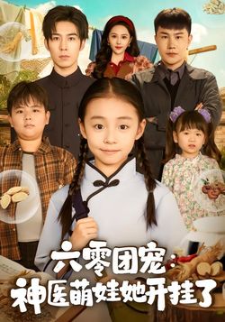 六零團寵：神醫萌娃她開掛了