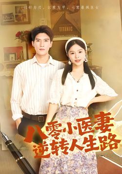 八零小醫妻逆轉人生路