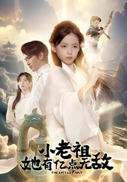 小老祖她有億點無敵