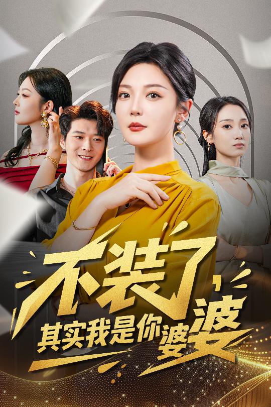 不裝了其實我是你婆婆