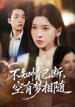 不知情已斷，空有夢相隨