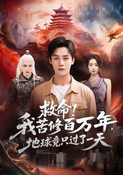 救命！我苦修百萬年，地球竟只過了一天
