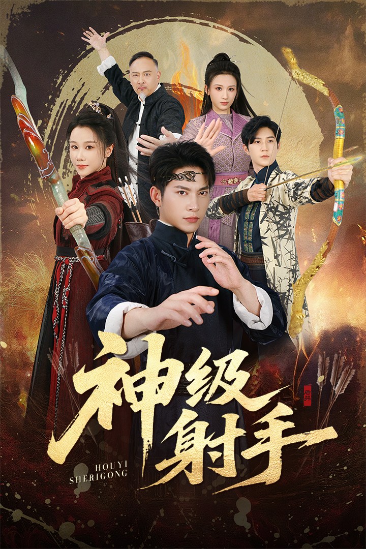 神級射手