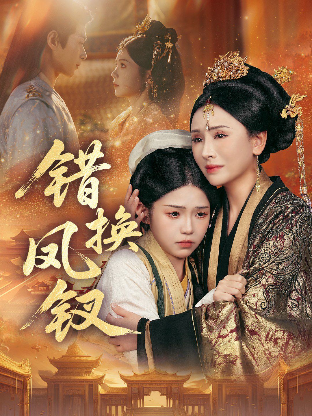 錯換鳳釵，金銀錯