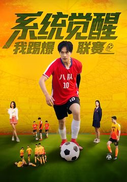 系統覺醒，我踢爆聯賽