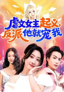 虐文女主起義，反派他就寵我